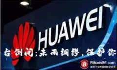 加密货币平台倒闭：未雨