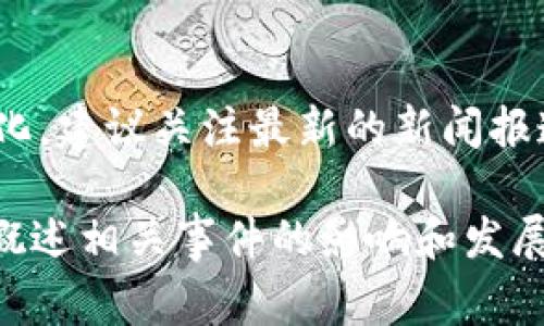 关于OK交易所创始人徐明星的情况，因信息时效性日益变化，建议关注最新的新闻报道和官方公告。同时，了解整个行业的动态也是非常重要的。

如果你需要具体的信息或背景，我可以提供相关的知识或概述相关事件的影响和发展。请告诉我你希望了解的具体方向！