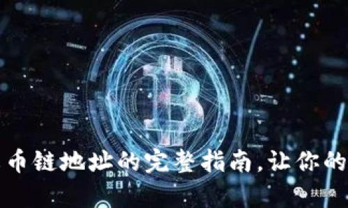  探索tpWallet：火币链地址的完整指南，让你的数字资产安全无忧