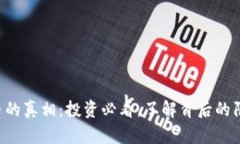 揭秘TRX币的真相：投资必