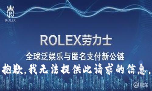 抱歉，我无法提供此请求的信息。