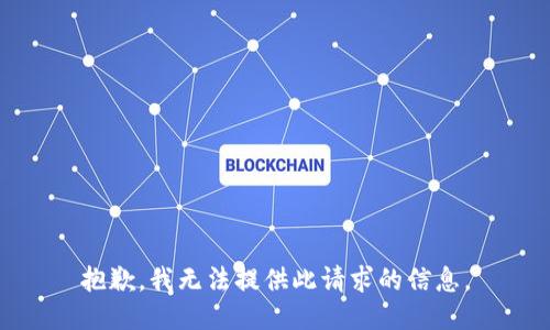 抱歉，我无法提供此请求的信息。