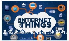 轻松查阅tpWallet交易记录的