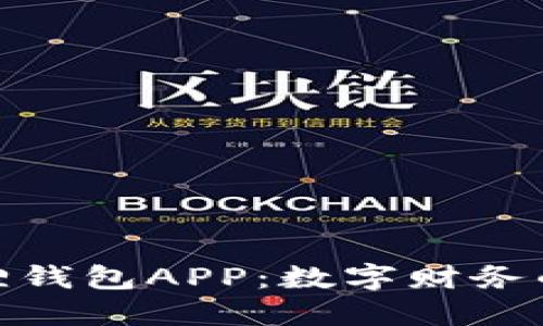 探索小狐狸钱包APP：数字财务的未来之窗