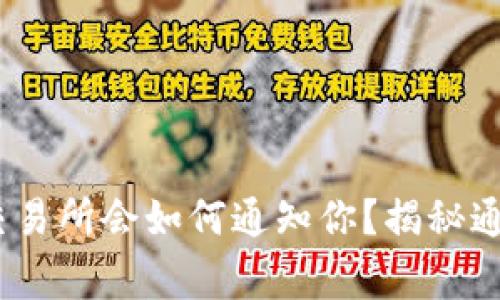 提币提现成功后，交易所会如何通知你？揭秘通知机制与注意事项