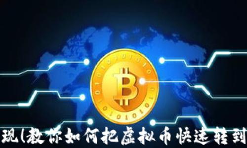 
轻松提现！教你如何把虚拟币快速转到支付宝