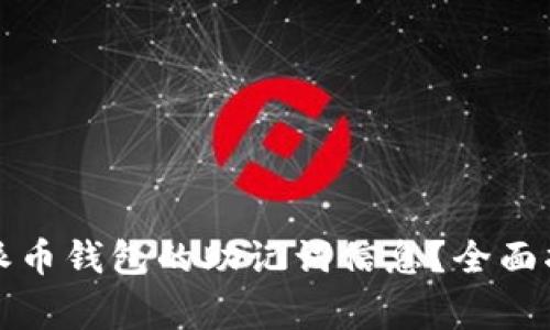 如何安全粘贴派币钱包的助记词信息？全面指南与注意事项