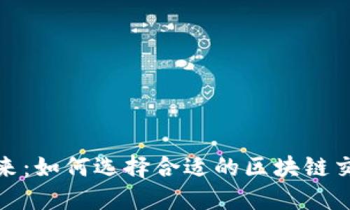 探索数字货币的未来：如何选择合适的区块链交易平台与数字钱包