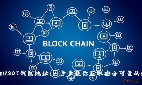 如何轻松查询USDT钱包地址：一步步教你获取安全可靠的数字钱包信息