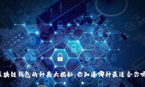 区块链钱包的种类大揭秘：你知道哪种最适合你吗？