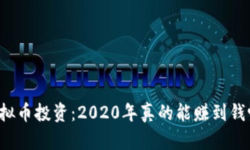 虚拟币投资：2020年真的能赚到钱吗？
