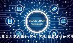 欧意集团上市大揭秘：何