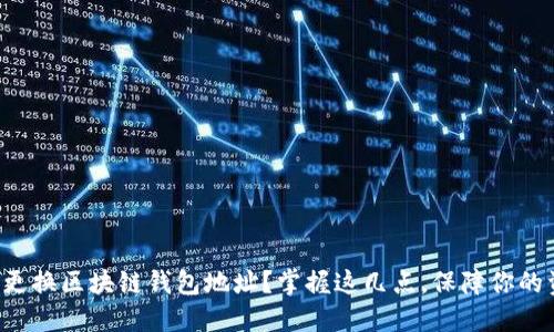 如何轻松更换区块链钱包地址？掌握这几点，保障你的资金安全！