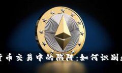 揭露数字货币交易中的陷