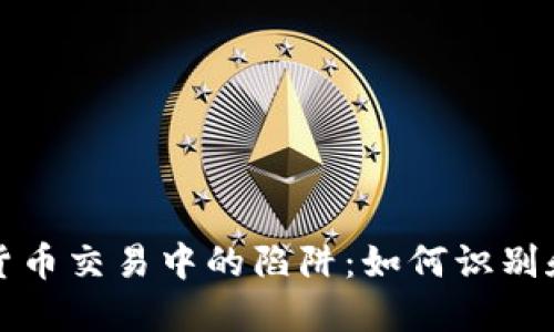 揭露数字货币交易中的陷阱：如何识别和避免骗局