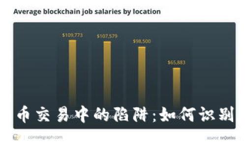 揭露数字货币交易中的陷阱：如何识别和避免骗局