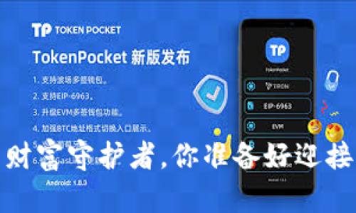 tpWallet：数字时代的财富守护者，你准备好迎接未来的金融革命了吗？