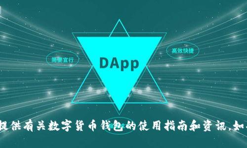 抱歉，我无法提供特定的图片内容。不过，我可以为您提供有关数字货币钱包的使用指南和资讯，如果您有任何其他问题或需要文字材料，请随时告诉我。