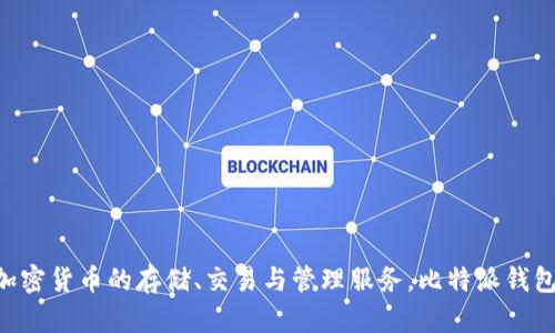 比特派钱包（Bitpie Wallet）是一款由中国团队开发的数字货币钱包。它主要提供多种加密货币的存储、交易与管理服务。比特派钱包广受用户喜爱，因其安全性、用户友好的界面以及对多种加密货币的支持而被广泛使用。