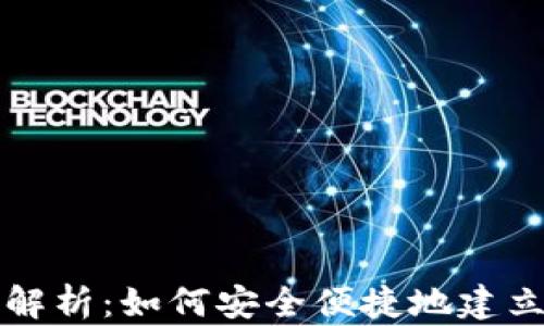 
数字加密钱包的深度解析：如何安全便捷地建立你的数字资产保护网