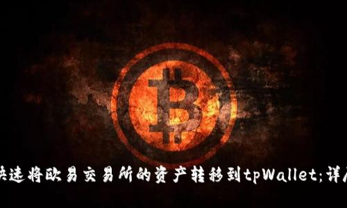 如何快速将欧易交易所的资产转移到tpWallet：详尽指南