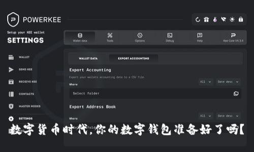 数字货币时代，你的数字钱包准备好了吗？