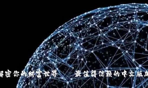 2023年最新版：解密你的财富世界——最值得信赖的中文版加密钱包软件推荐