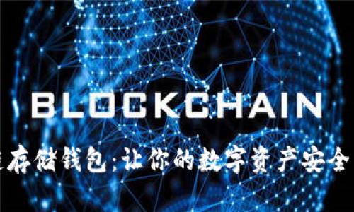 解密区块链存储钱包：让你的数字资产安全无忧的秘诀