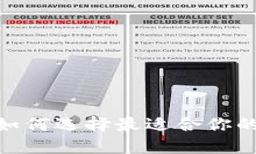 揭秘区块链新型钱包：如何选择最适合你的数字资产安全守护者？