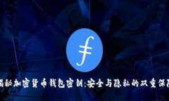 揭秘加密货币钱包密钥：