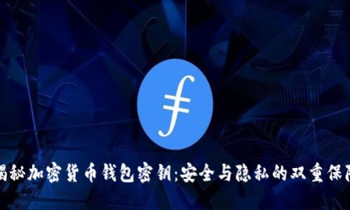 揭秘加密货币钱包密钥：安全与隐私的双重保障