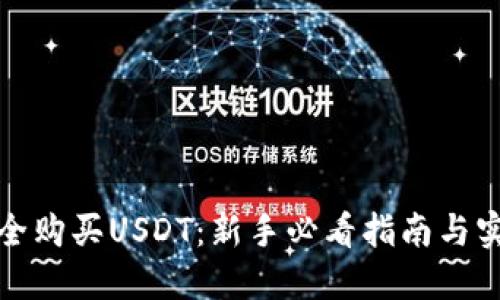 如何安全购买USDT：新手必看指南与实用技巧