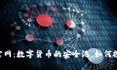 揭秘泰达币APP官网：数字货币的安全港，如何擦亮你的投资眼光