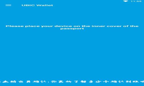 以太坊交易确认：你真的了解多少个确认到账吗？