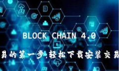 探索数字货币交易的第一