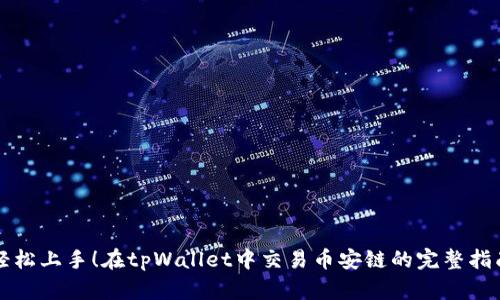 轻松上手！在tpWallet中交易币安链的完整指南
