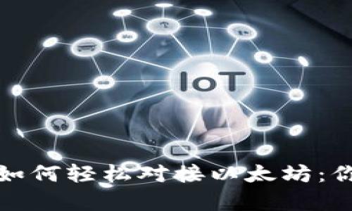 揭秘数字货币钱包如何轻松对接以太坊：你的财富管理新选择