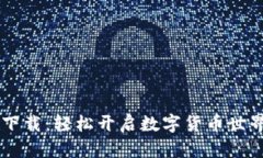 IM钱包下载：轻松开启数字