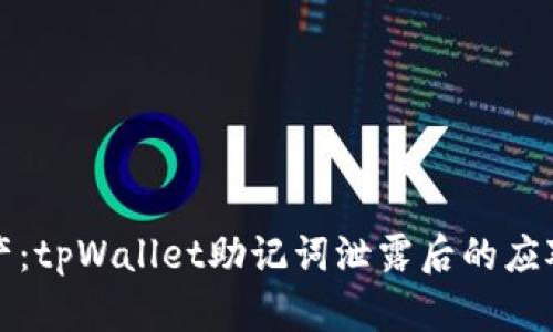 保护你的数字资产：tpWallet助记词泄露后的应对策略与紧急指南