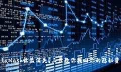 MetaMask收益消失？三步教你