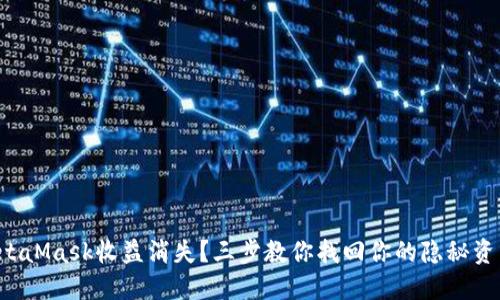 MetaMask收益消失？三步教你找回你的隐秘资产！