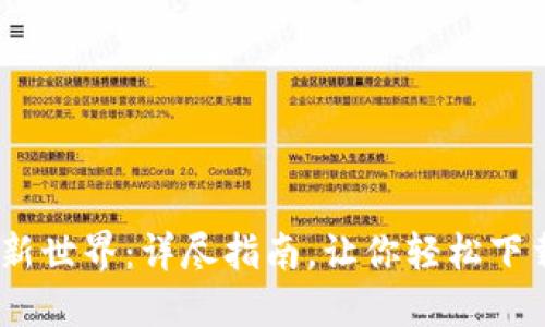 探索数字货币新世界：详尽指南，让你轻松下载C币数字钱包