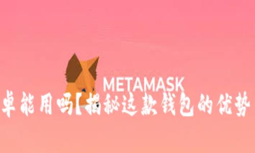 tpWallet安卓能用吗？揭秘这款钱包的优势与使用技巧！