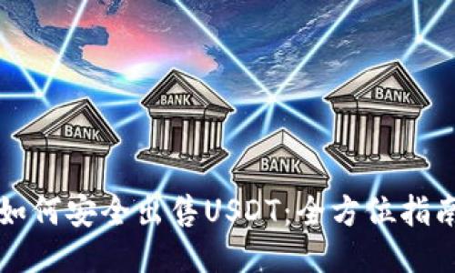 如何安全出售USDT：全方位指南