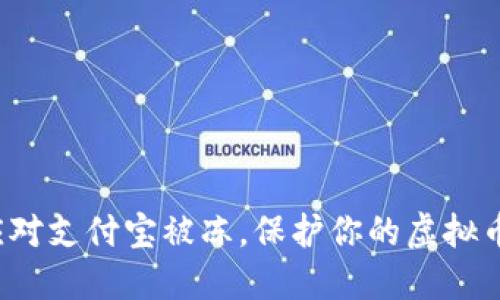 如何应对支付宝被冻，保护你的虚拟币资产？