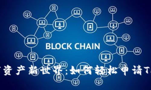 解锁数字资产新世界：如何轻松申请TPWallet?