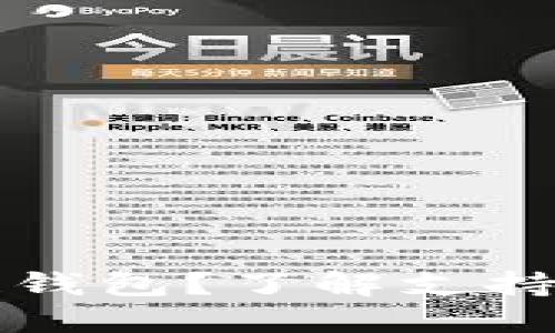 如何选择适合你的区块链钱包？了解支持的银行和选择的关键因素