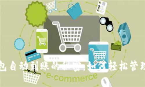 发现区块链钱包自动到账的秘密：如何轻松管理您的加密资产