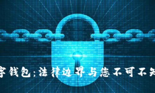 加密数字钱包：法律边界与您不可不知的风险