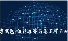加密数字钱包：法律边界